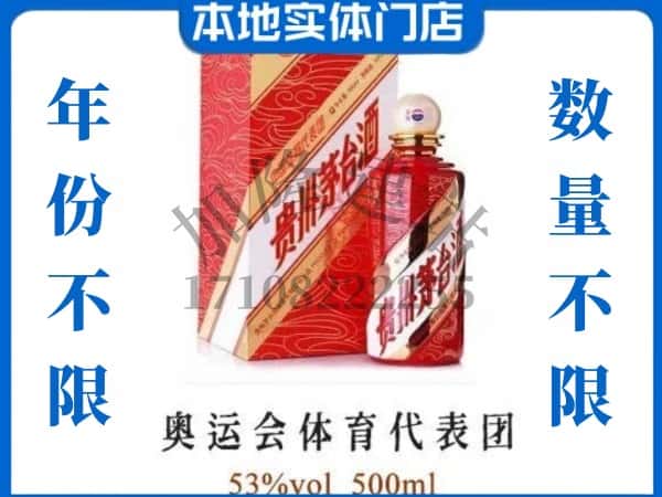 ​梅州求购奥运会体育代表团茅台酒空瓶回收价格实在